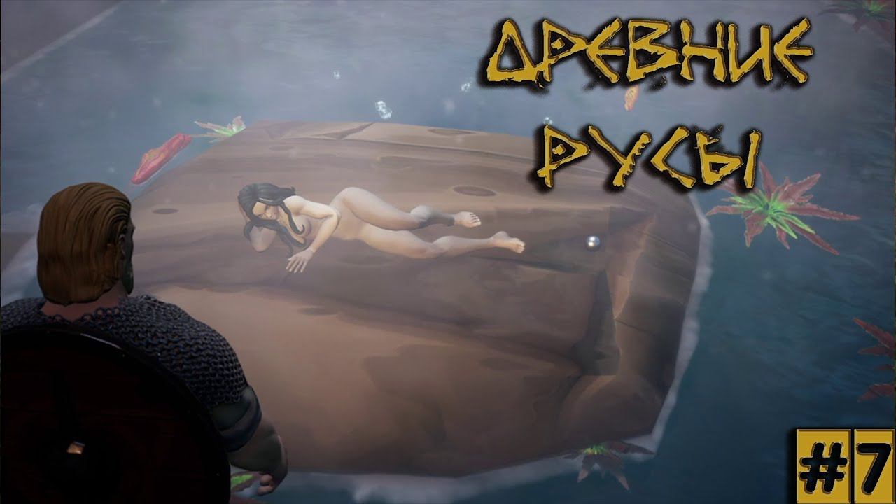 ПОДВОДНОЕ ЦАРСТВО РУСАЛКИ / Древние Русы / Elder Legacy / Часть #7 смотреть онлайн