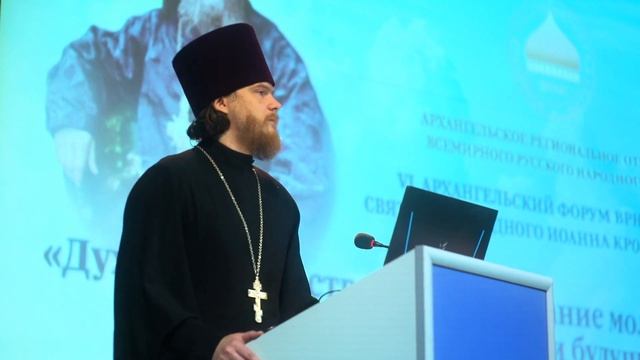 Выступление священника Михаила Юрова на VI Иоанновском форуме ВРНС в Архангельске смотреть онлайн