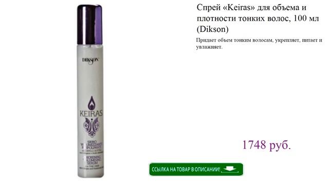 Спрей «Keiras» для объема и плотности тонких волос, 100 мл (Dikson) смотреть онлайн