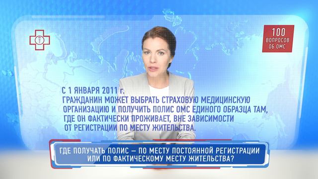 Где получать полис — по месту постоянной регистрации или по фактическому месту жительства? смотреть онлайн