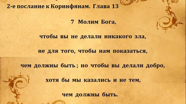 2 е  К  КОРИНФЯНАМ  гл   13