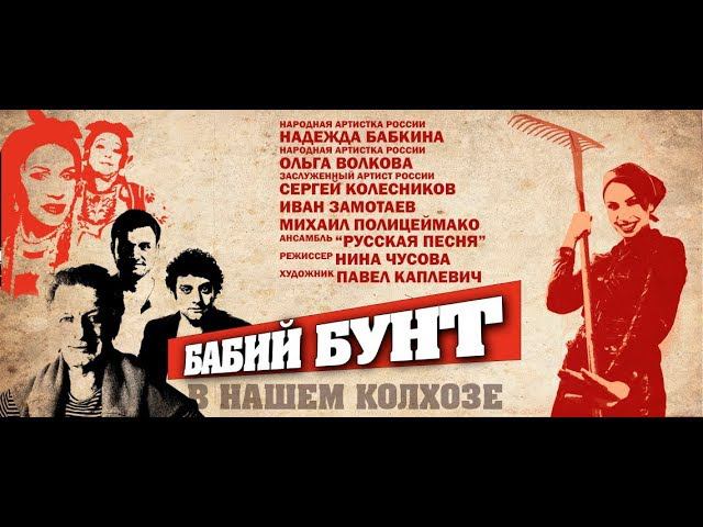 Бабий бунт в нашем колхозе (фрагмент 10) смотреть онлайн