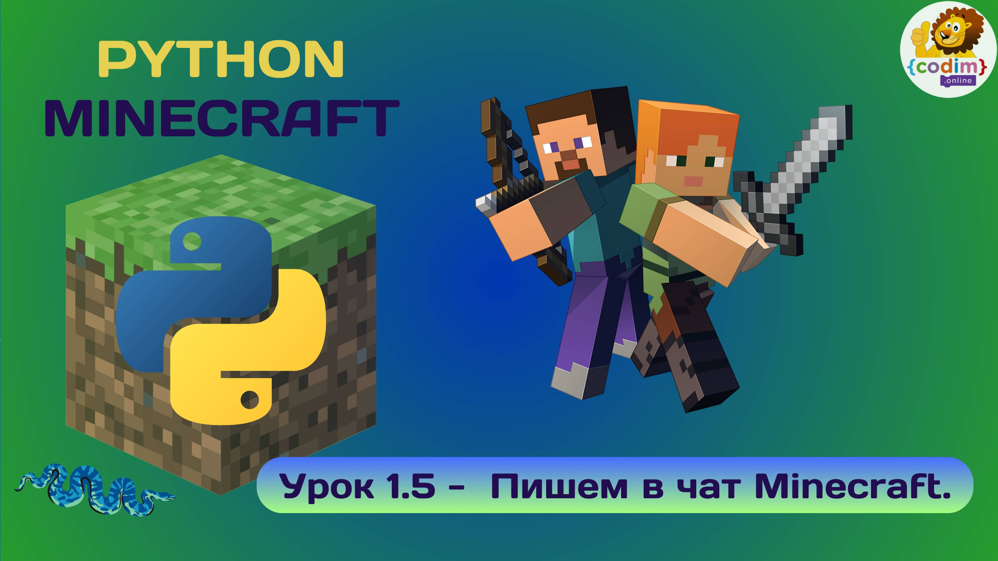 Урок 1.5 - Пишем в чат майнкрафта. Уроки для детей Python в среде Minecraft смотреть онлайн