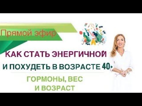 ❤️КАК СТАТЬ ЭНЕРГИЧНОЙ И ПОХУДЕТЬ В ВОЗРАСТЕ 40+. эфир. Врач эндокринолог диетолог Ольга Павлова. смотреть онлайн
