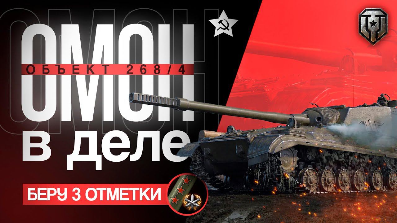 3 ОТМЕТКИ Об 268/4