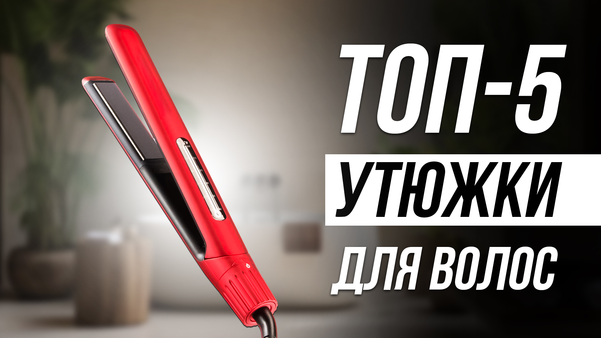 Лучшие выпрямители для волос / Как выбрать утюжок для волос? / Топ 5 смотреть онлайн