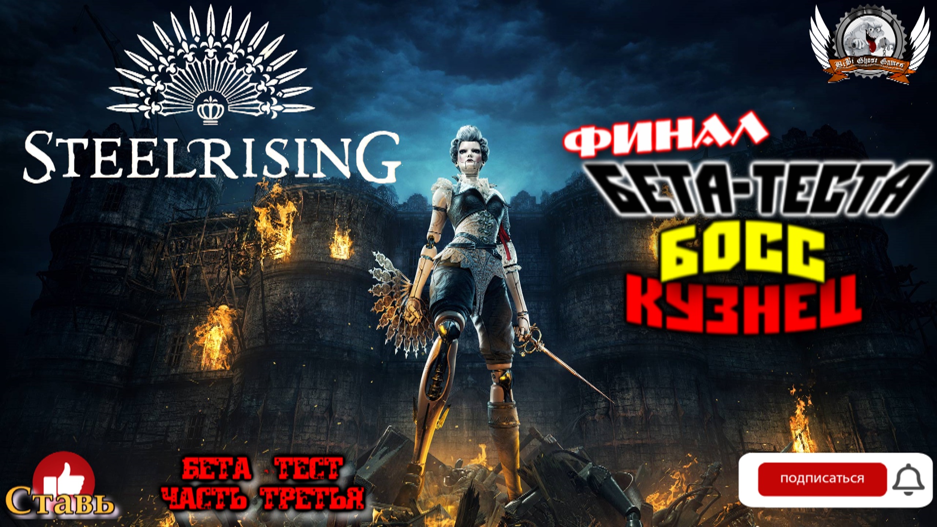 Steelrising  - Финал бета-теста, босс Кузнец. Бета - тест#03.