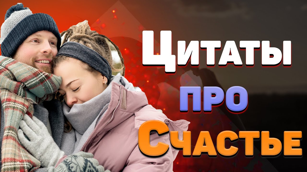 Красивые цитаты про счастье, любовь со смыслом смотреть онлайн