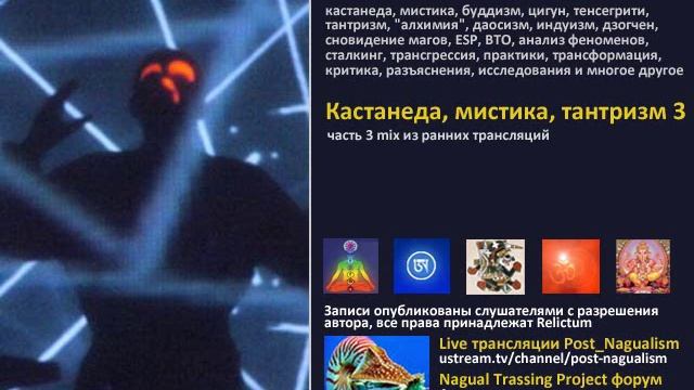 Кастанеда, Реликтум Live 
