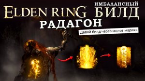 Elden Ring имбалансный билд на молот Марики