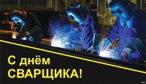 День сварщика в России