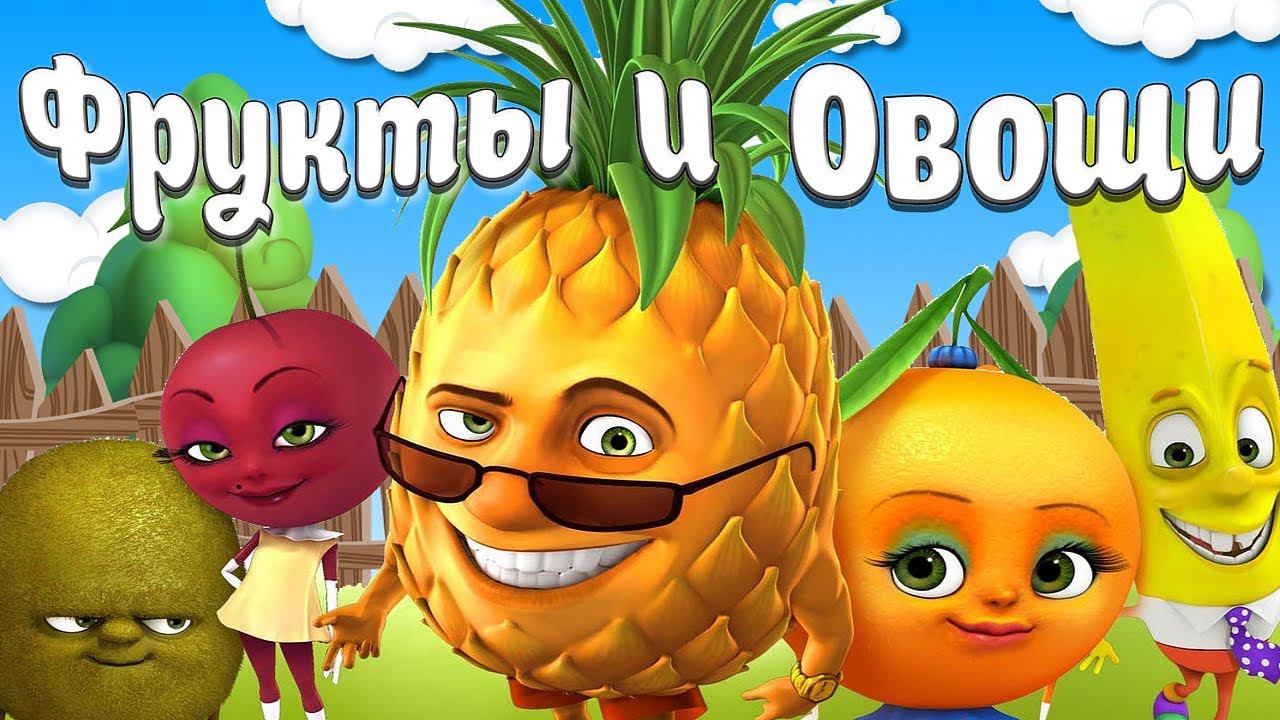 ОВОЩИ, ФРУКТЫ, ЯГОДЫ   + Видео про Фрукты, Овощи и Ягоды  + Карточки Домана + Обучающие видео Детям
