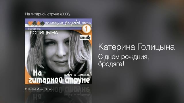 Катерина Голицына - С днём рождения, бродяга! - На гитарной струне /2008/ смотреть онлайн