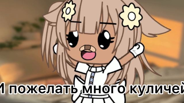 •С Пасхой! 🐣• [ поздравление гача лайф] смотреть онлайн