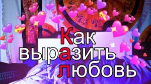Пять языков любви | Любить надо правильно.......