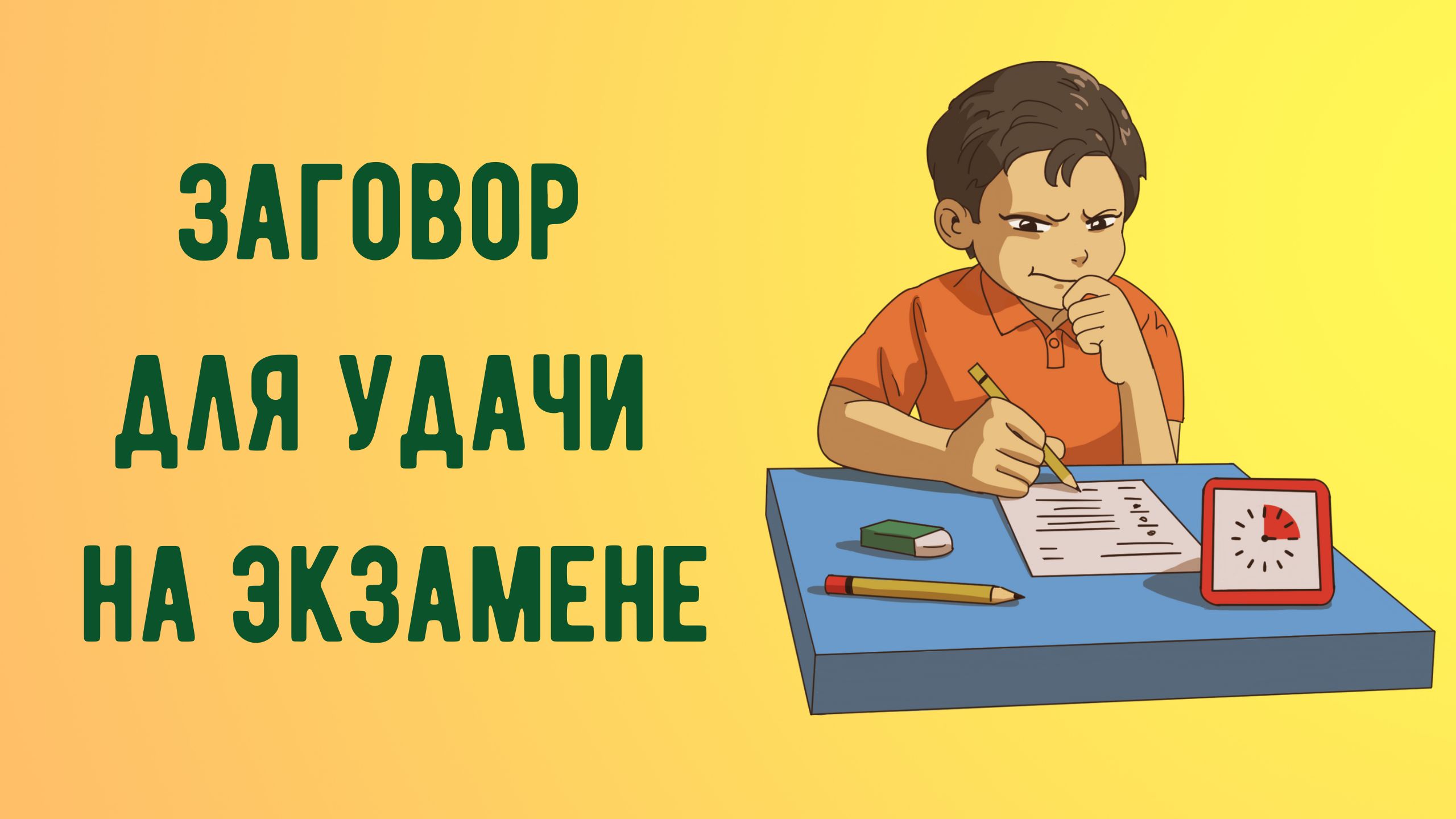 Заговор для удачи на экзамене смотреть онлайн