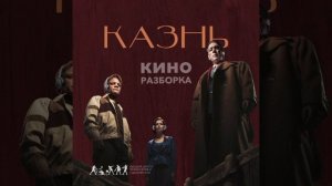 Подкаст КИНОРАЗБОРКА. Фильм «Казнь» — что не так с главным героем?