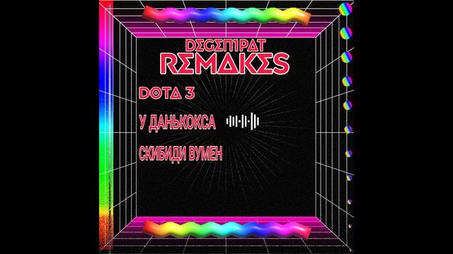 ВСЕ ТРЕКИ АЛЬБОМА «REMAKES» DOTA 3, У ДАНЬКОКСА, СКИБИДИ ВУМЕН. degen1paT HAVE BIG BALLS. смотреть онлайн