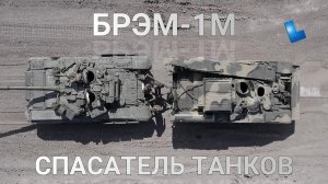БРЭМ-1М - российский спасатель танков