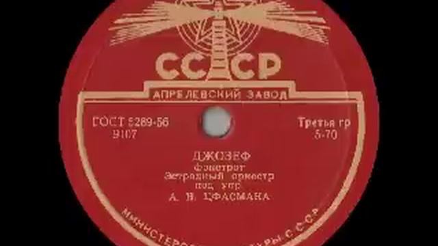 Russian Swing (1939) - Alex. Tsfasman: JOSEPH JOSEPH смотреть онлайн