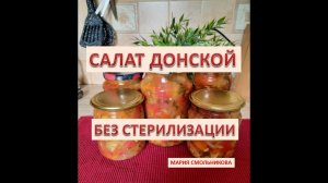 Салат Донской на зиму ! Без стерилизации !