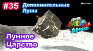#35 Лунное Царство. Super Mario Odyssey.