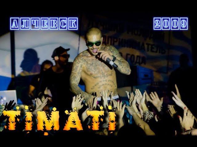 КОНЦЕРТ ТИМАТИ В АЛЧЕВСКЕ 2009 ДЕНЬ ГОРОДА смотреть онлайн