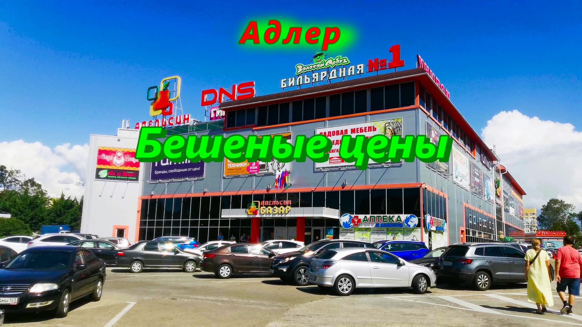 Бешеные цены на базаре Апельсин в Адлере смотреть онлайн