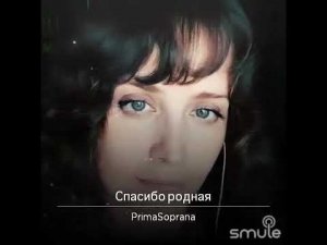 Спасибо, родная