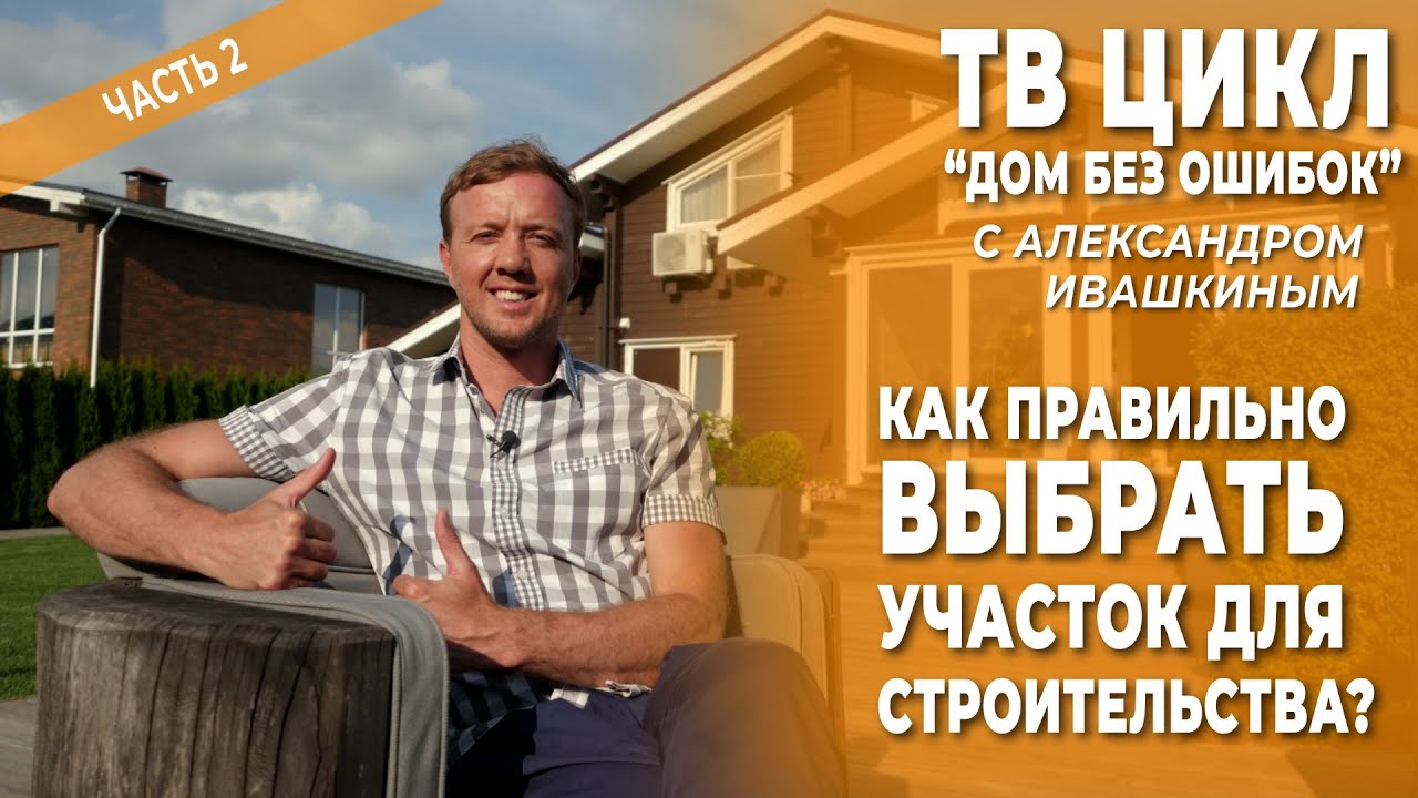 Дом без ошибок! Как правильно выбрать участок для строительства. Часть 2. смотреть онлайн