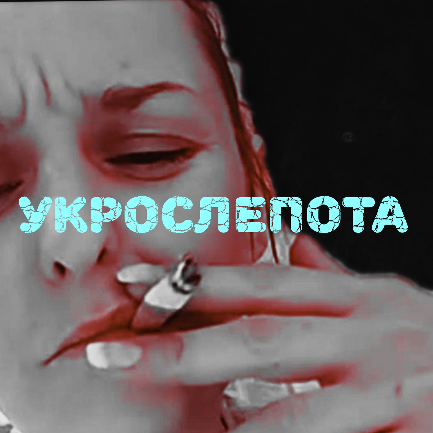 укрослепота