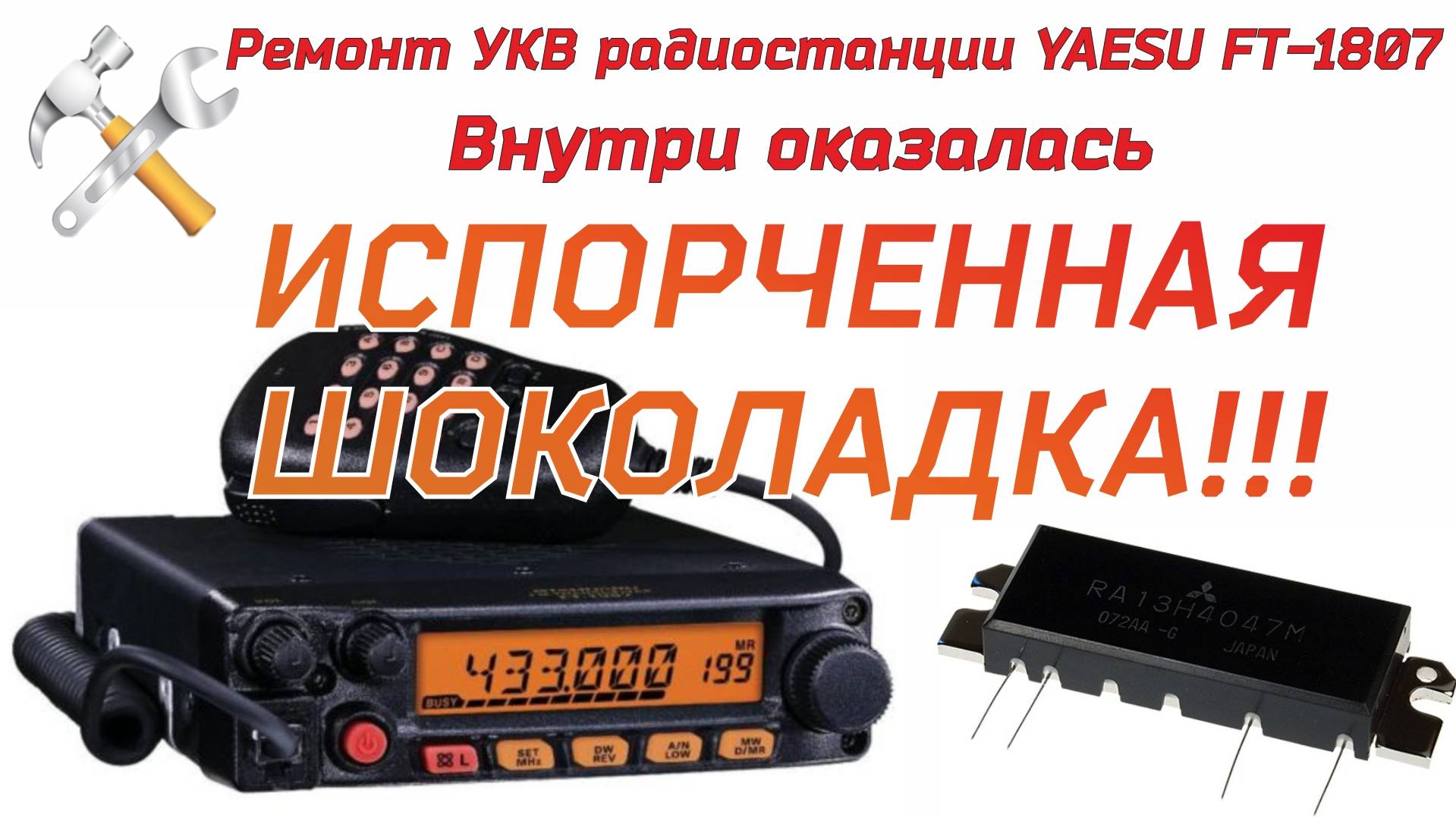 Ремонт YAESU FT-1807M смотреть онлайн