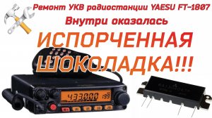 Ремонт YAESU FT-1807M