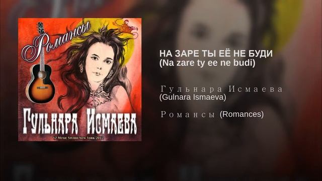 РОМАНС "НА ЗАРЕ ТЫ ЕЁ НЕ БУДИ" ✈ ♫ℒℴѵℯ ♪♥♫●♪♥♫●♪♥♫✈ ПОЕТ ГУЛЬНАРА ИСМАЕВА смотреть онлайн