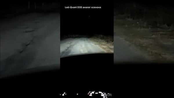 Установка Led-Qvant D3S вместо ксенона