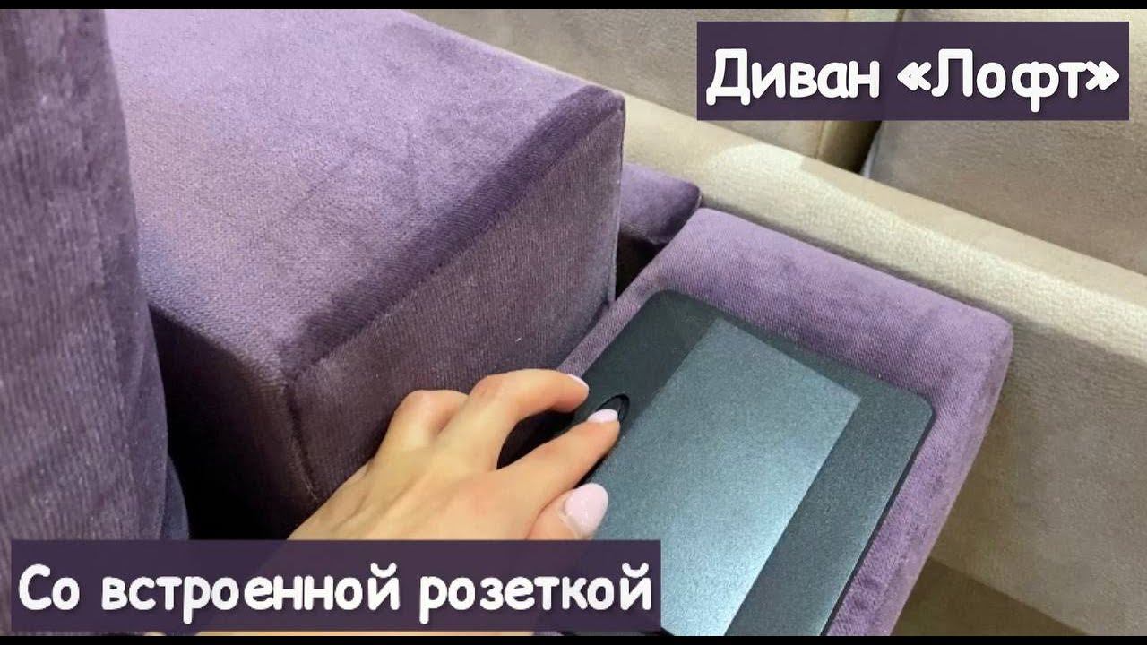 Диван кровать с розеткой Лофт смотреть онлайн