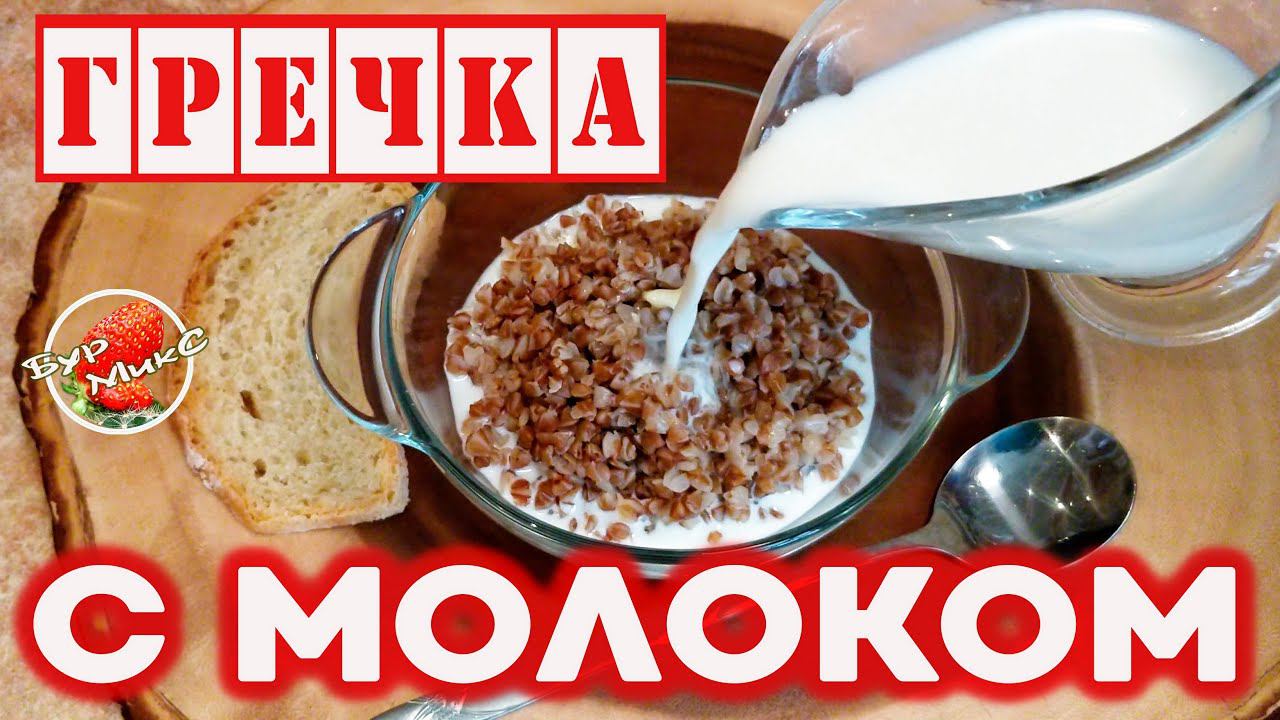 Гречка с молоком / Как приготовить гречку / Вкус из детства