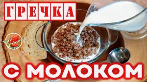 Гречка с молоком / Как приготовить гречку / Вкус из детства