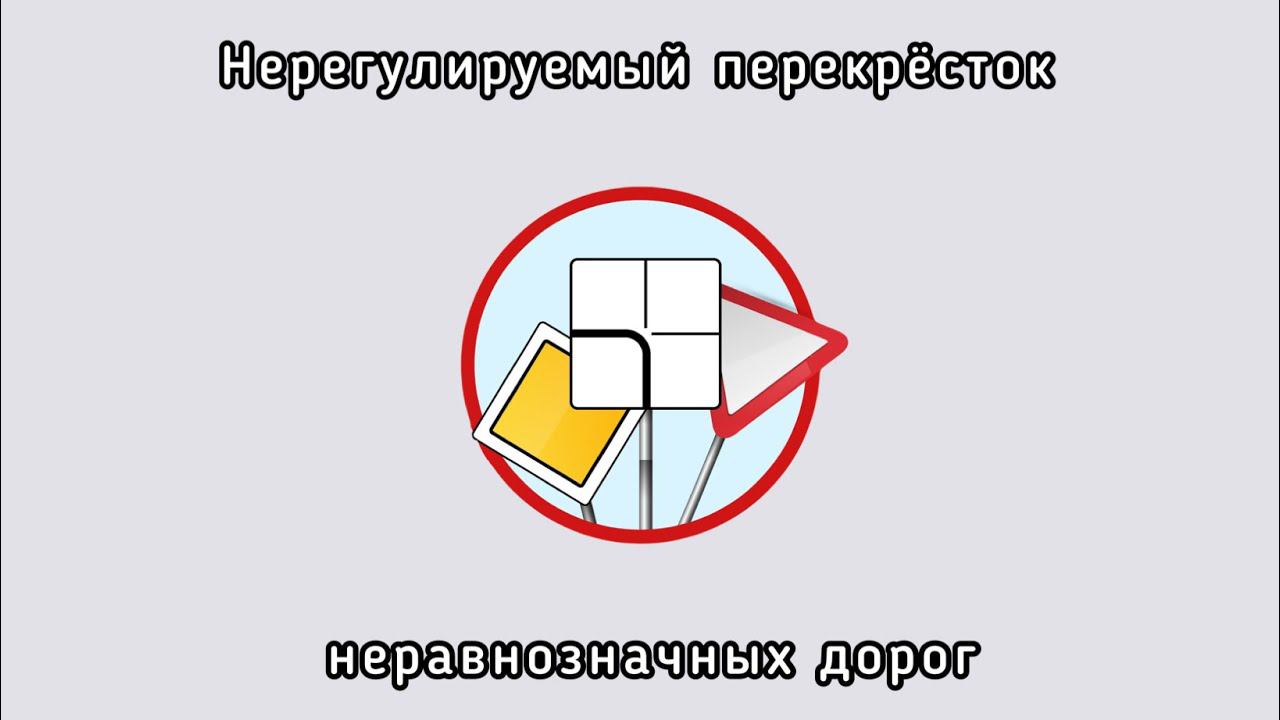 Нерегулируемый перекрёсток неравнозначных дорог. смотреть онлайн