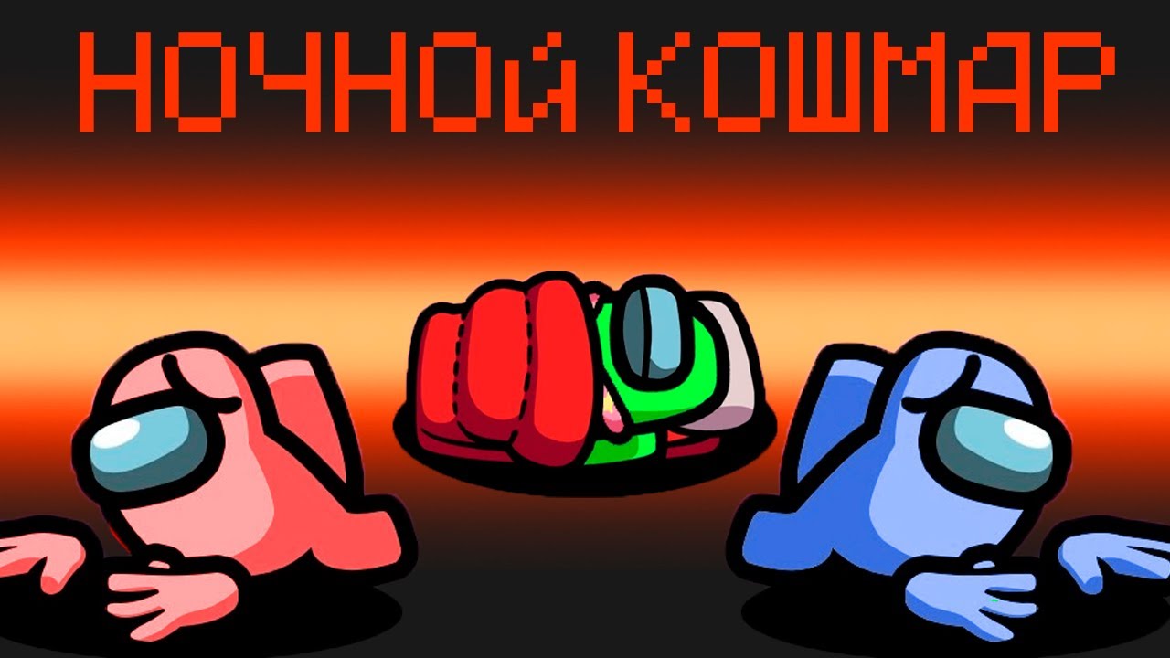 ПОДСТАВИЛ КОМАНДУ В АМОНГ АС!