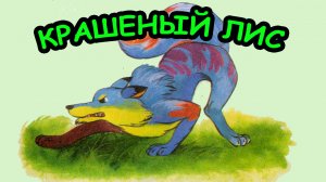 Сказка КРАШЕНЫЙ ЛИС