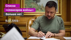 Шантаж не прошел. Украина аннулировала список «спонсоров войны». Кто сломал Киев?
