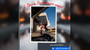 С Днем Российского кино!