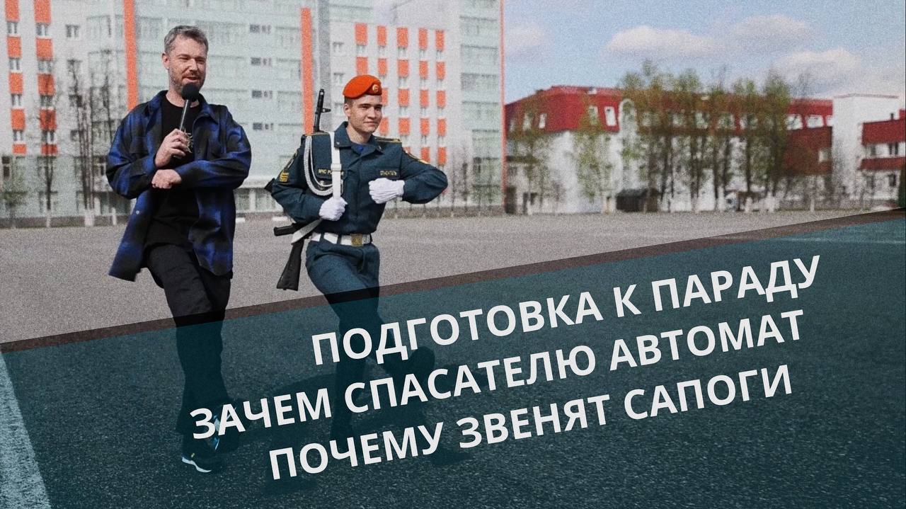 МЧС ВЛОГ | подготовка к параду Победы смотреть онлайн