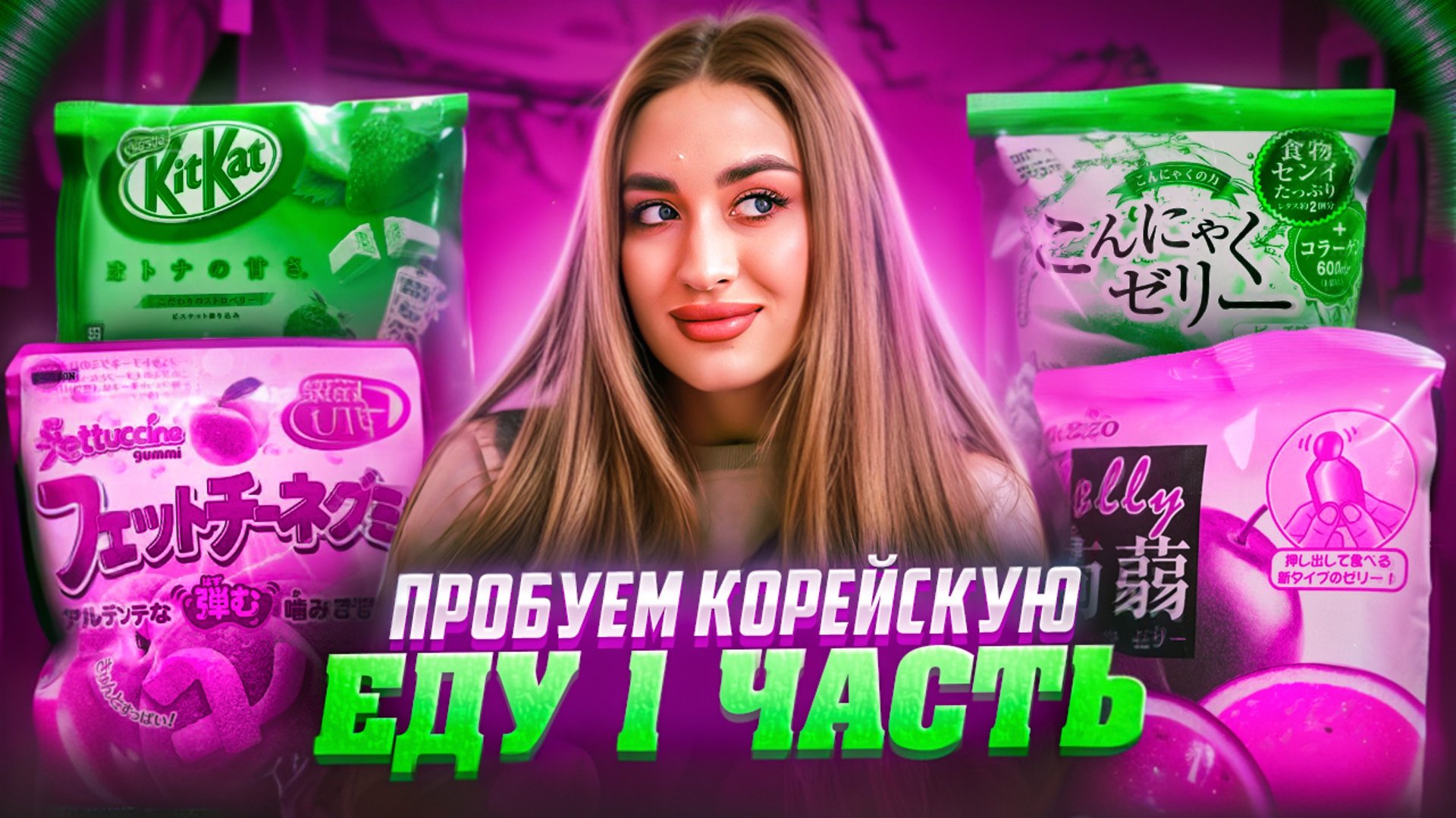 ПРОБУЕМ НЕОБЫЧНЫЕ КОРЕЙСКИЕ СЛАДОСТИ | часть 1 смотреть онлайн