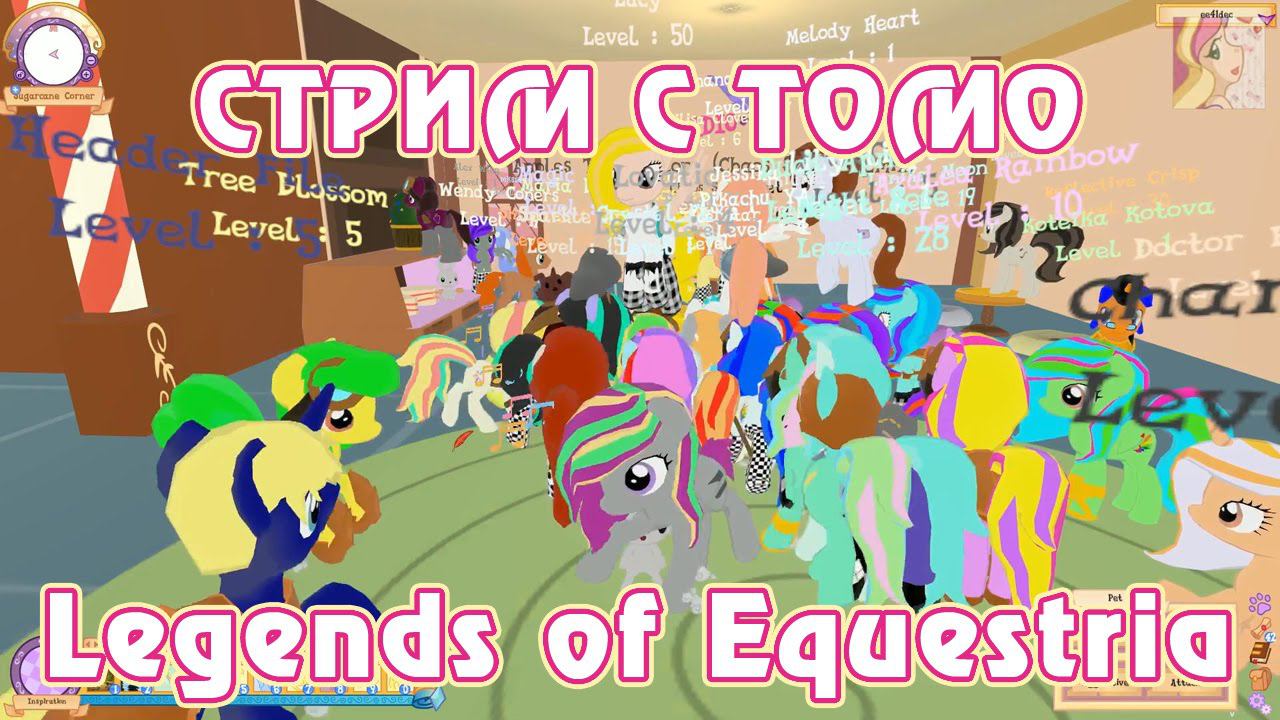 Тестирование Legends of Equestria с Томо 15.08.2015 (часть 1/5) смотреть онлайн
