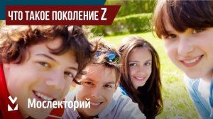 Что такое поколение Z
