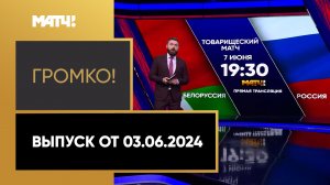 «Громко». Выпуск от 03.06.2024