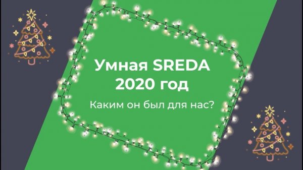 Умная SREDA. Итоги 2020