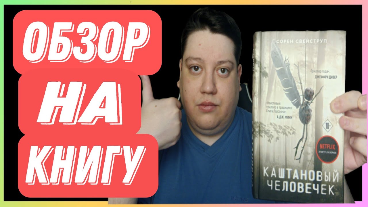 Обзор на книгу Сорена Свейструпа - "Каштановый человек" смотреть онлайн